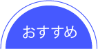 おすすめプラン