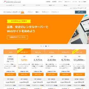 さくらのレンタルサーバー