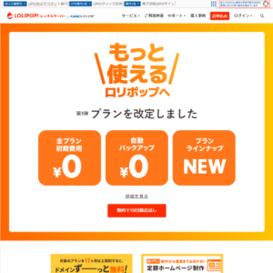 ロリポップ!レンタルサーバー