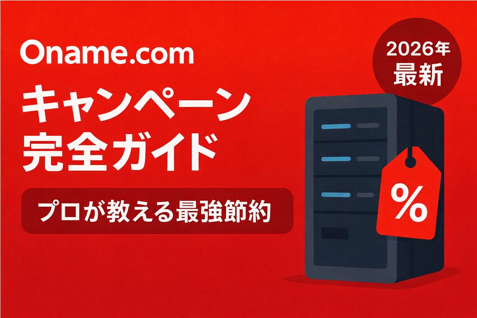 お名前.comレンタルサーバー完全ガイド【2026年最新】料金・評判・機能を徹底解説 | 100社レンタルサーバー比較