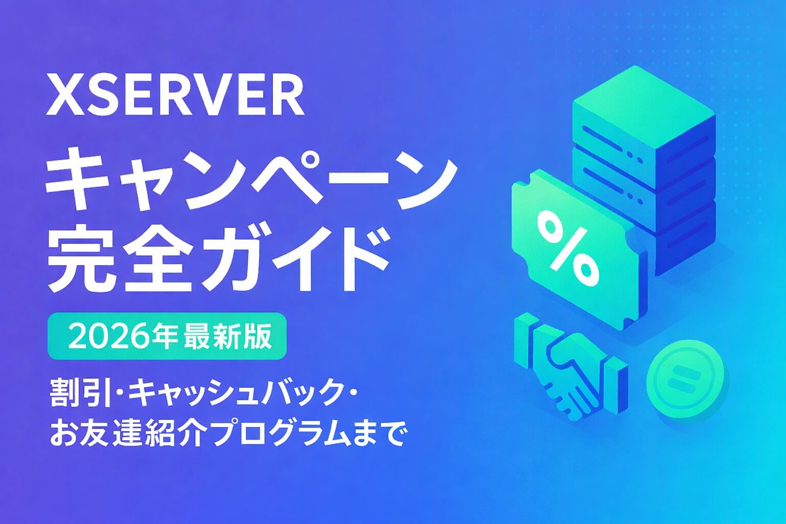 エックスサーバー キャンペーン完全ガイド【2026年最新】プロが教える最強節約術 | 100社レンタルサーバー比較