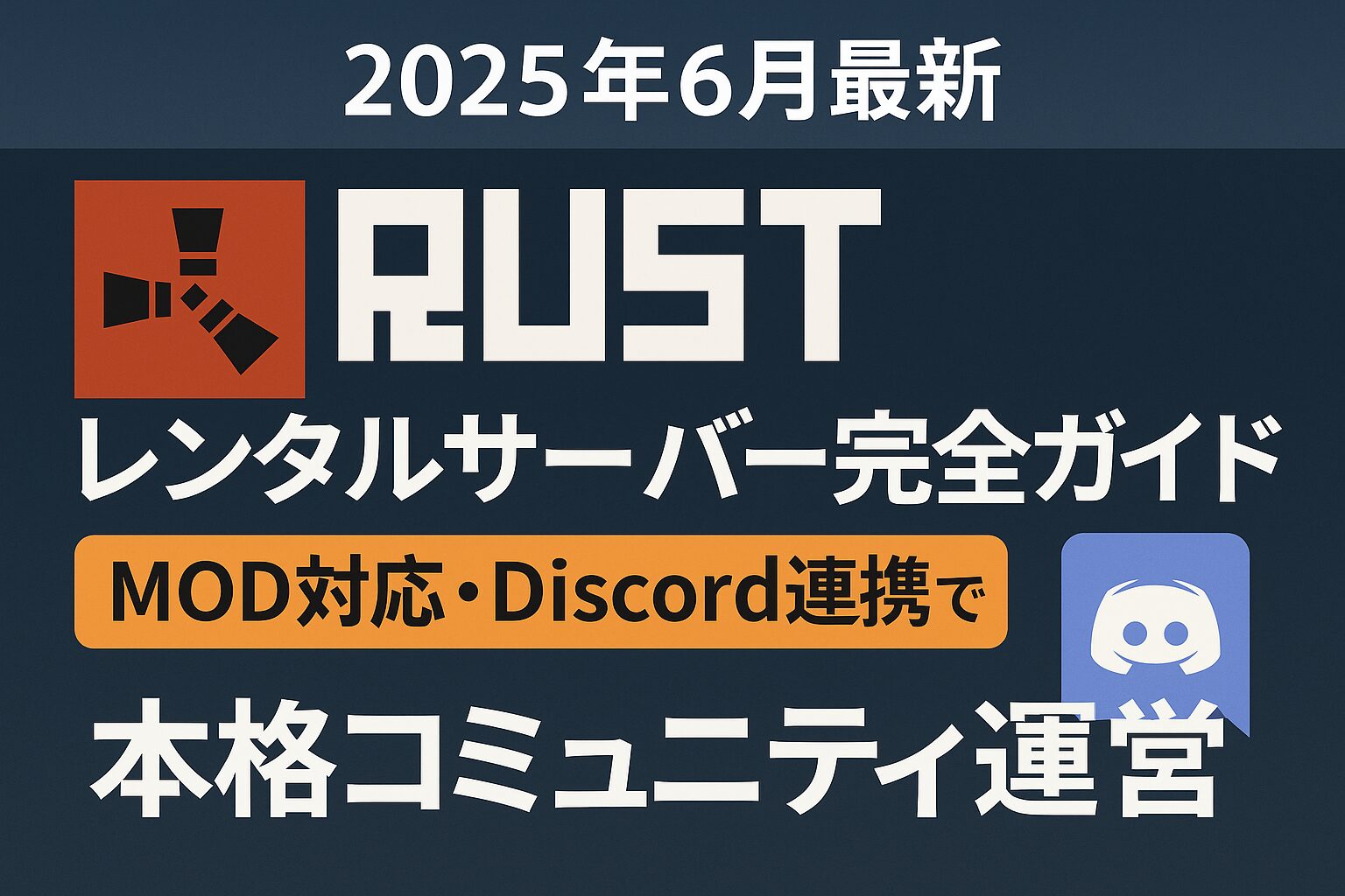 【2025年6月最新】Rustレンタルサーバー完全ガイド！MOD対応・Discord連携で本格コミュニティ運営