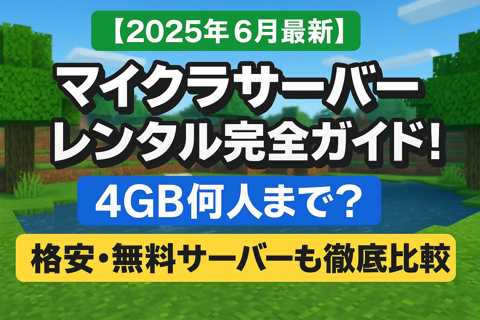 【2025年6月最新】マイクラサーバーレンタル完全ガイド！4GB何人まで？格安・無料サーバーも徹底比較