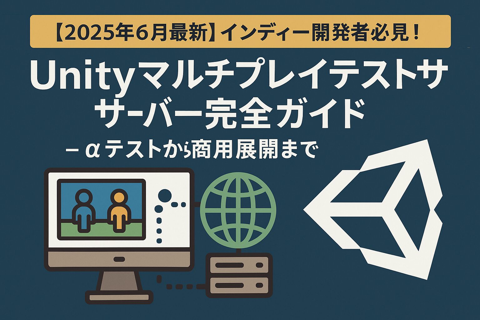 【2025年6月最新】インディー開発者必見！Unityマルチプレイテストサーバー完全ガイド - αテストから商用展開まで