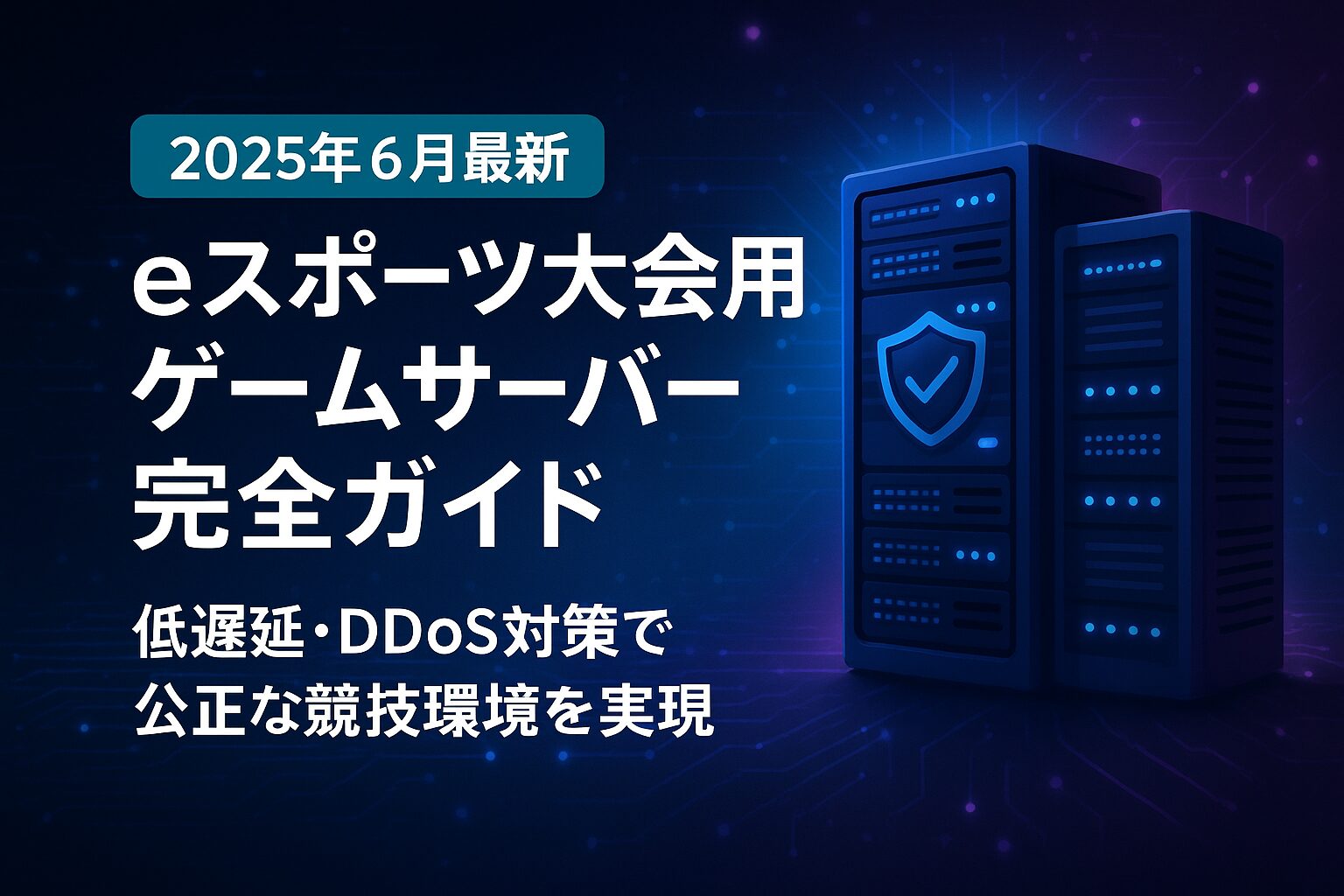 【2025年6月最新】eスポーツ大会用ゲームサーバー完全ガイド - 低遅延・DDoS対策で公正な競技環境を実現