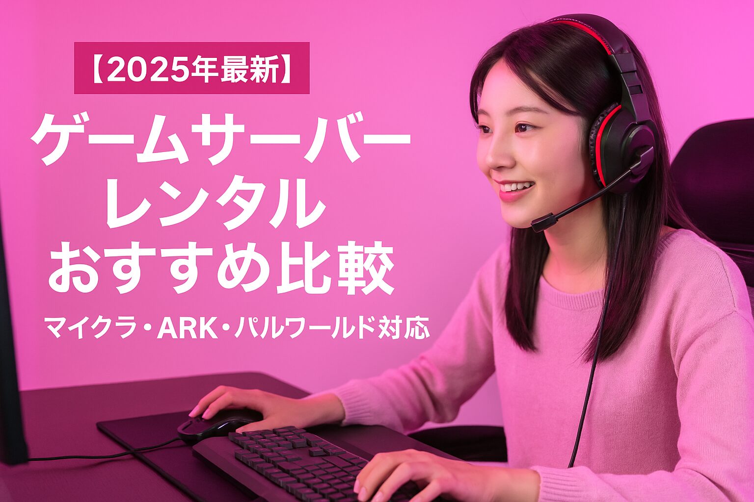 【2025年最新】ゲームサーバーレンタルおすすめ比較：マイクラ・ARK・パルワールド対応