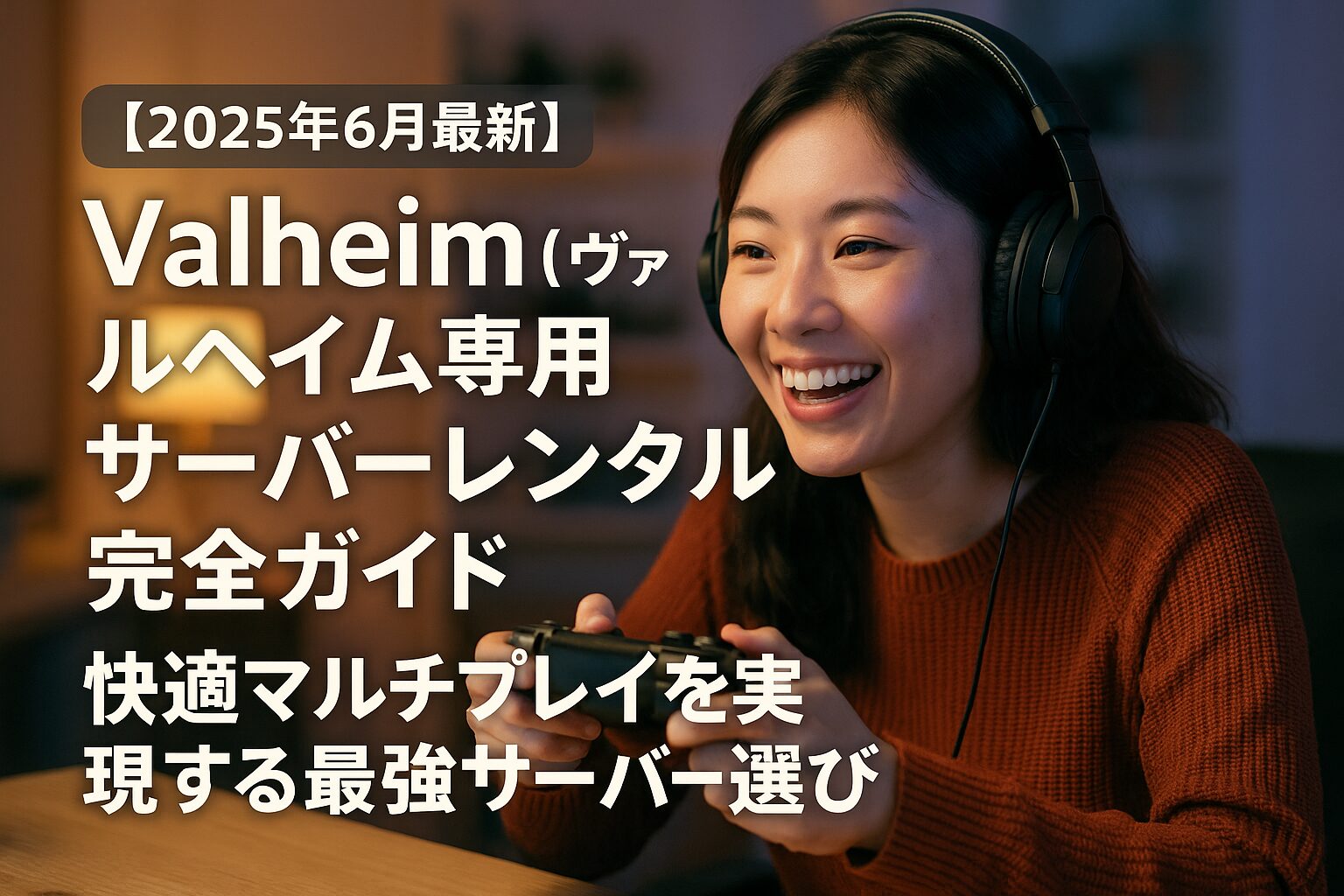 【2025年6月最新】Valheim（ヴァルヘイム）専用サーバーレンタル完全ガイド｜快適マルチプレイを実現する最強サーバー選び