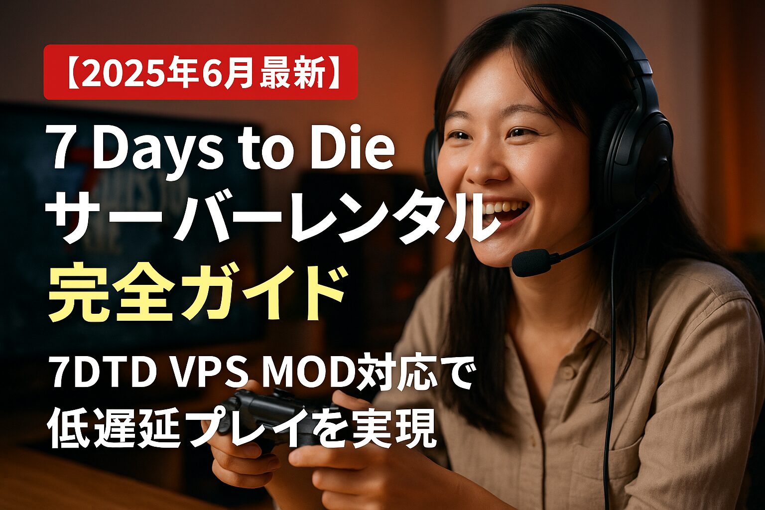【2025年6月最新】7 Days to Die サーバーレンタル完全ガイド｜7DTD VPS MOD対応で低遅延プレイを実現