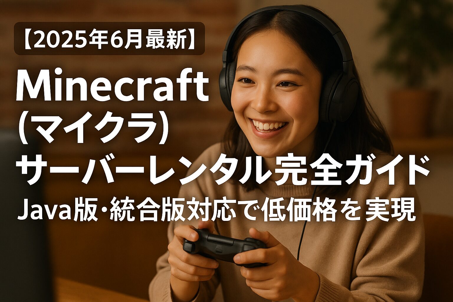 【2025年6月最新】Minecraft（マイクラ）サーバーレンタル完全ガイド｜Java版・統合版対応で低価格を実現