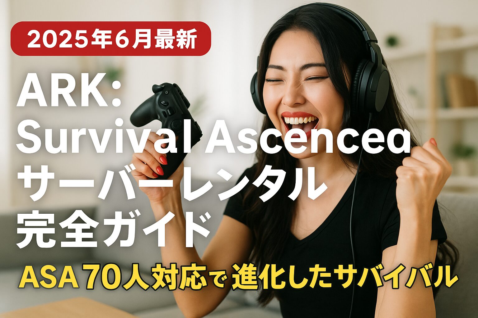 【2025年6月最新】ARK: Survival Ascended サーバーレンタル完全ガイド｜ASA 70人対応で進化したサバイバル