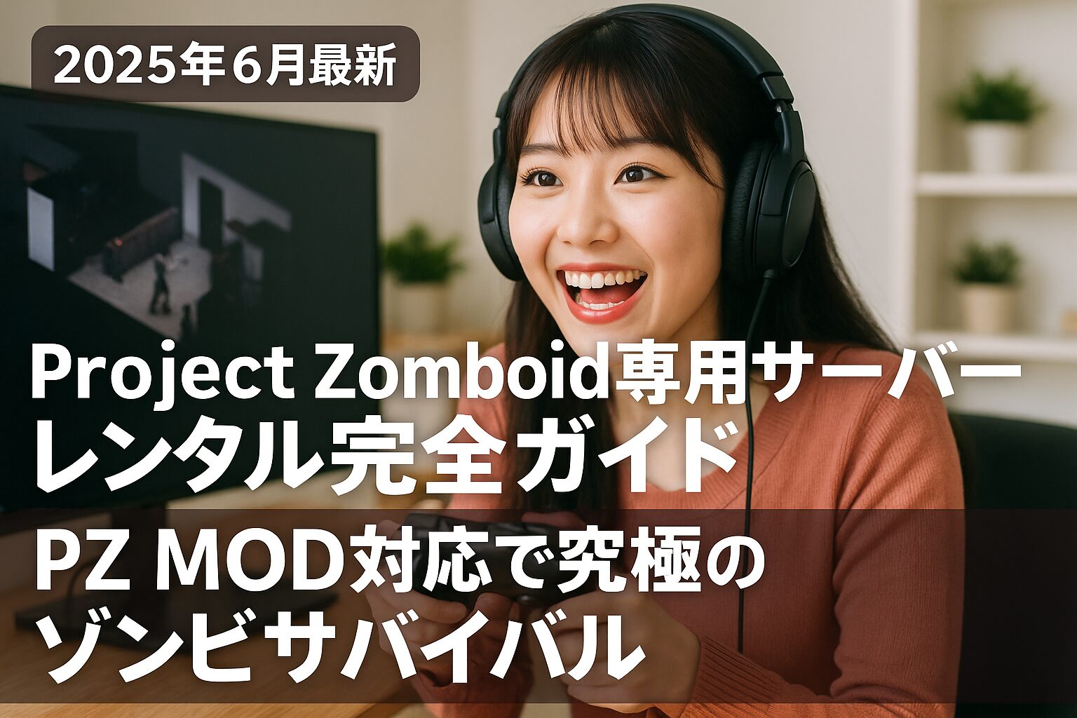 【2025年6月最新】Project Zomboid専用サーバーレンタル完全ガイド｜PZ MOD対応で究極のゾンビサバイバル