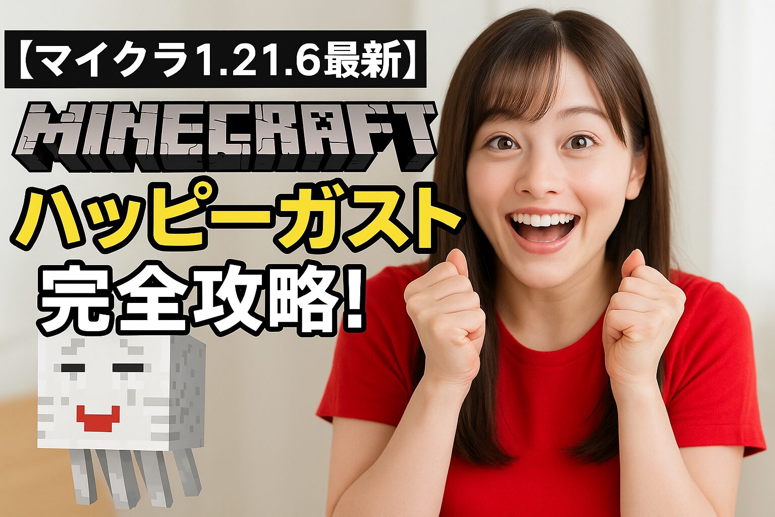 【マイクラ1.21.6最新】ハッピーガスト完全攻略！入手・育成・活用方法を徹底解説