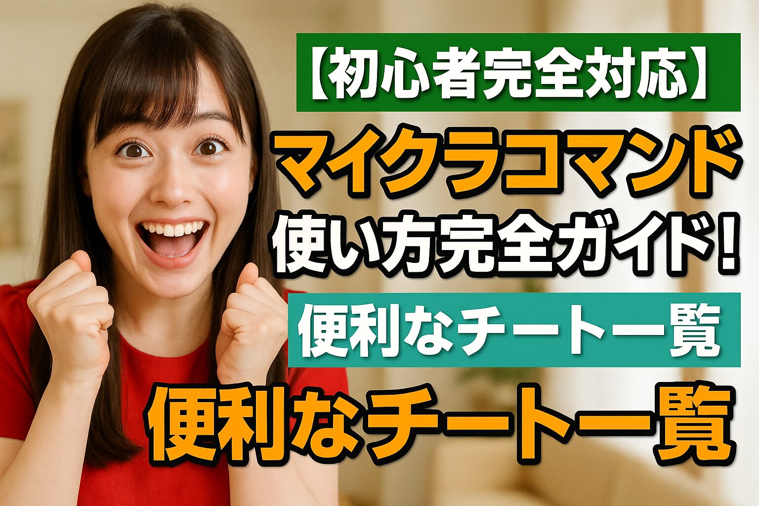 【初心者完全対応】マイクラコマンド使い方完全ガイド！便利なチート一覧