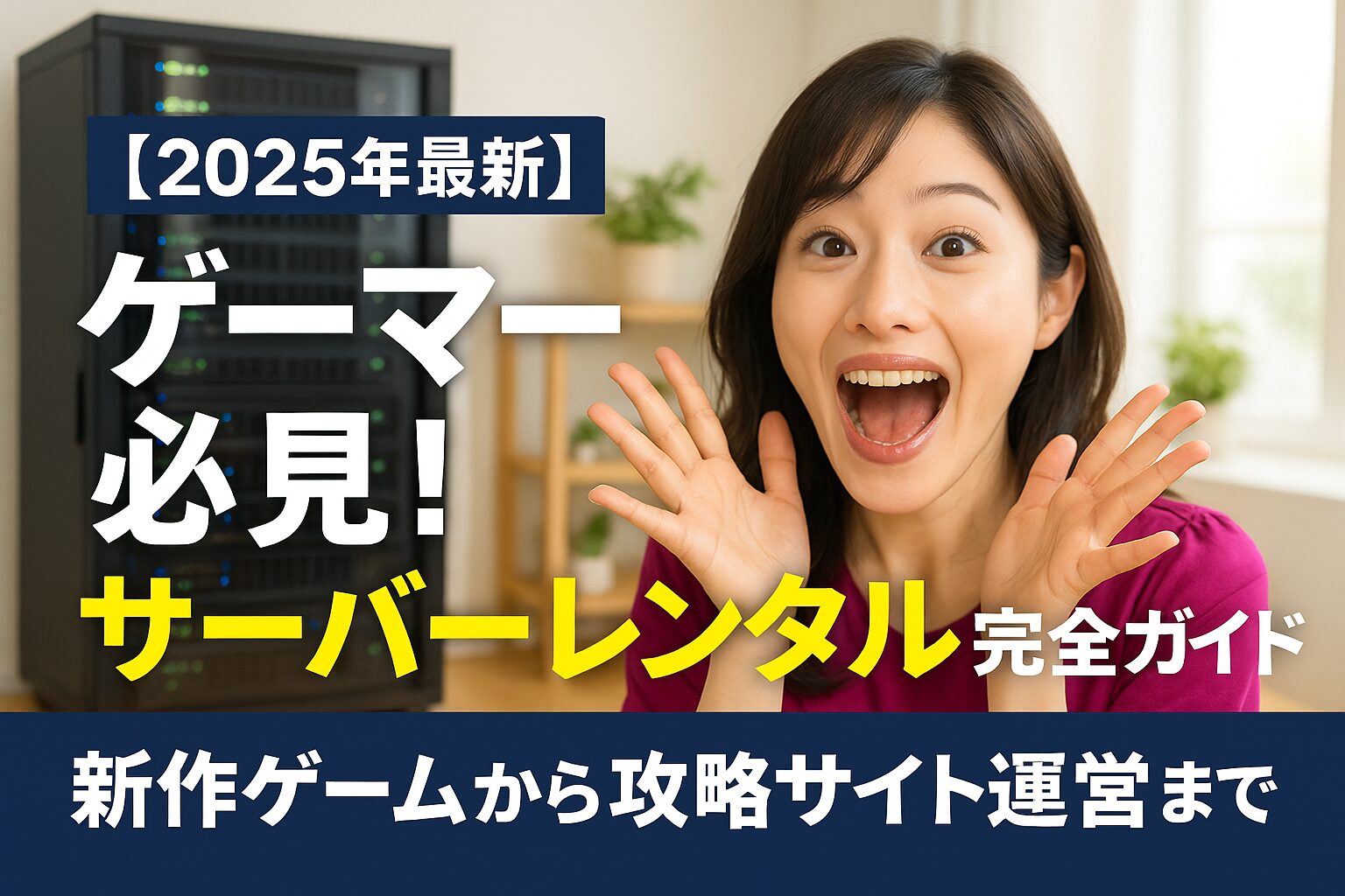 【2025年最新】ゲーマー必見！サーバーレンタル完全ガイド：新作ゲームから攻略サイト運営まで