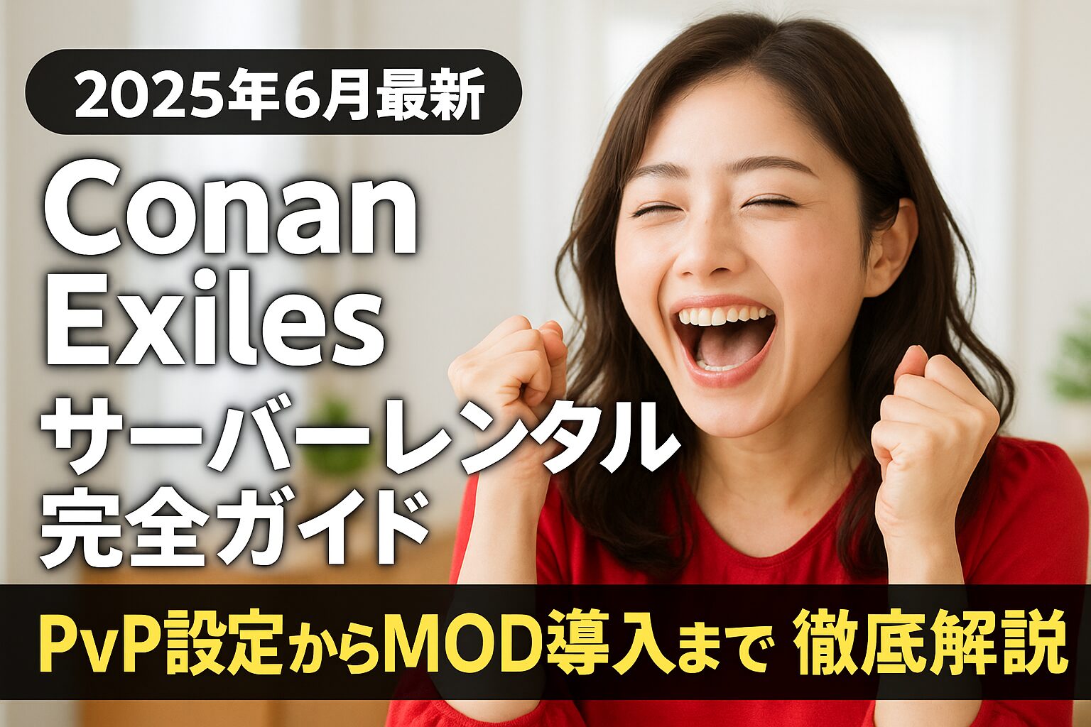 【2025年6月最新】Conan Exiles サーバーレンタル完全ガイド：PvP設定からMOD導入まで徹底解説