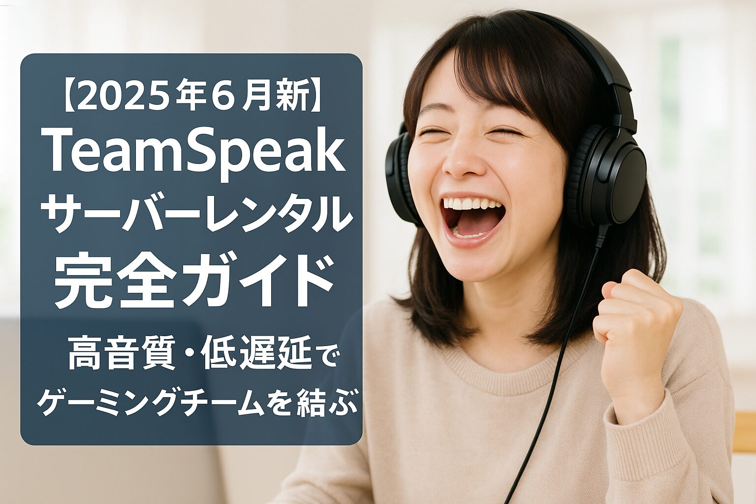 【2025年6月最新】TeamSpeak サーバーレンタル完全ガイド：高音質・低遅延でゲーミングチームを結ぶ