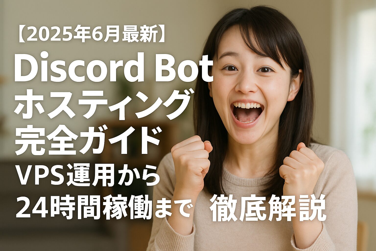 【2025年6月最新】Discord Bot ホスティング完全ガイド：VPS運用から24時間稼働まで徹底解説