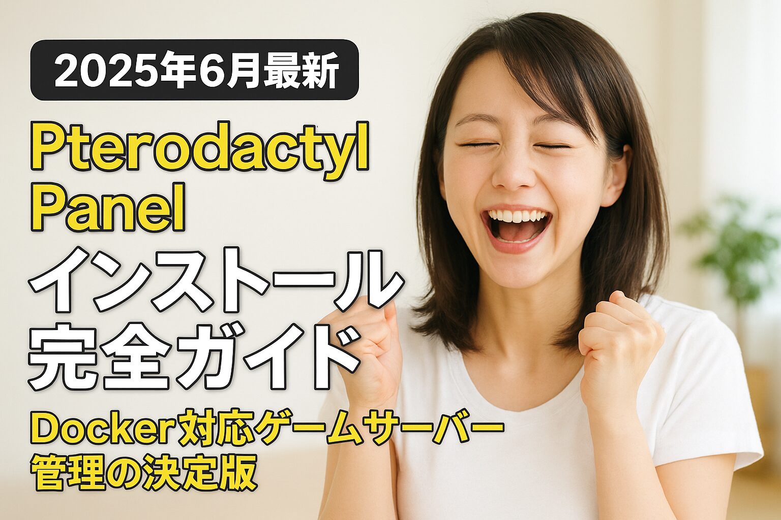 【2025年6月最新】Pterodactyl Panel インストール完全ガイド：Docker対応ゲームサーバー管理の決定版