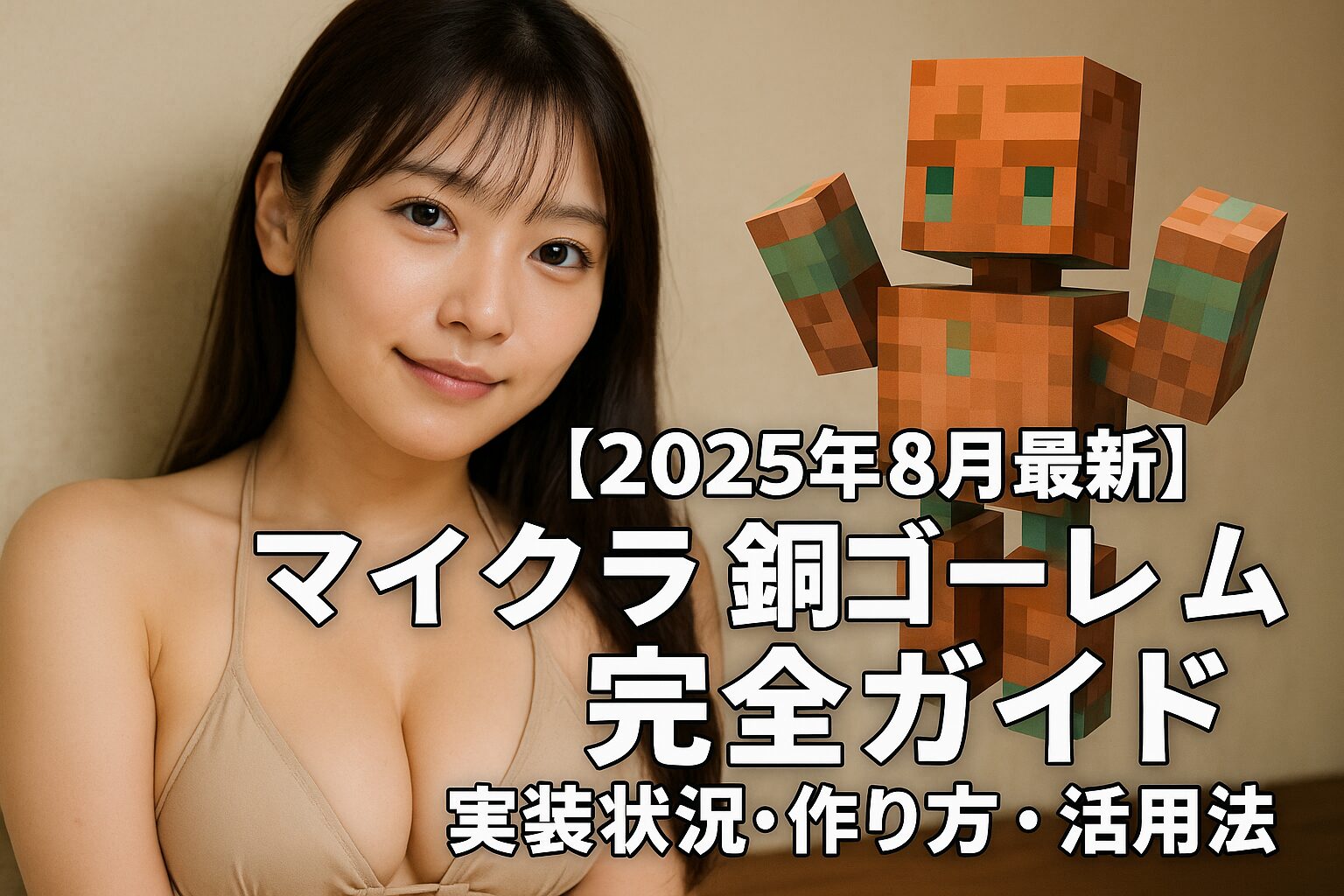 【2025年8月最新】マイクラ銅ゴーレム完全ガイド｜実装状況・作り方・活用法