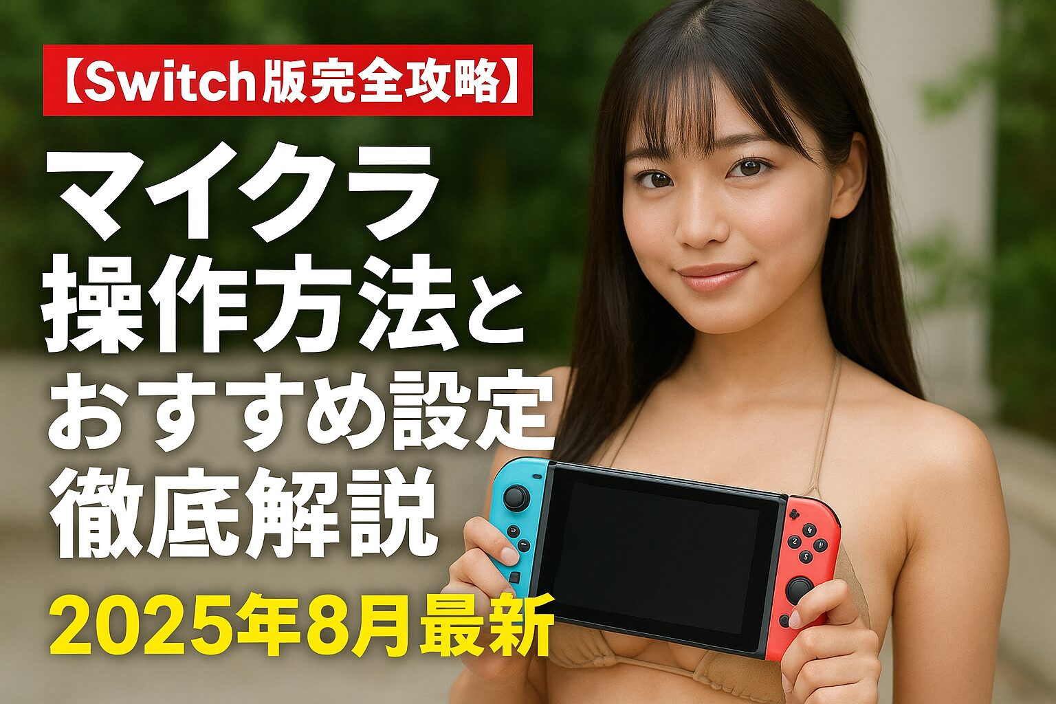 【Switch版完全攻略】マイクラ操作方法とおすすめ設定を徹底解説2025年8月最新版