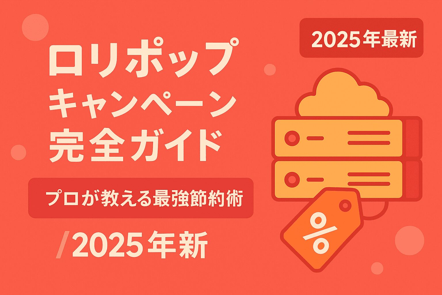 ロリポップ！キャンペーン完全ガイド【2025年最新】通常版＆for Gamers プロが教える最強節約術