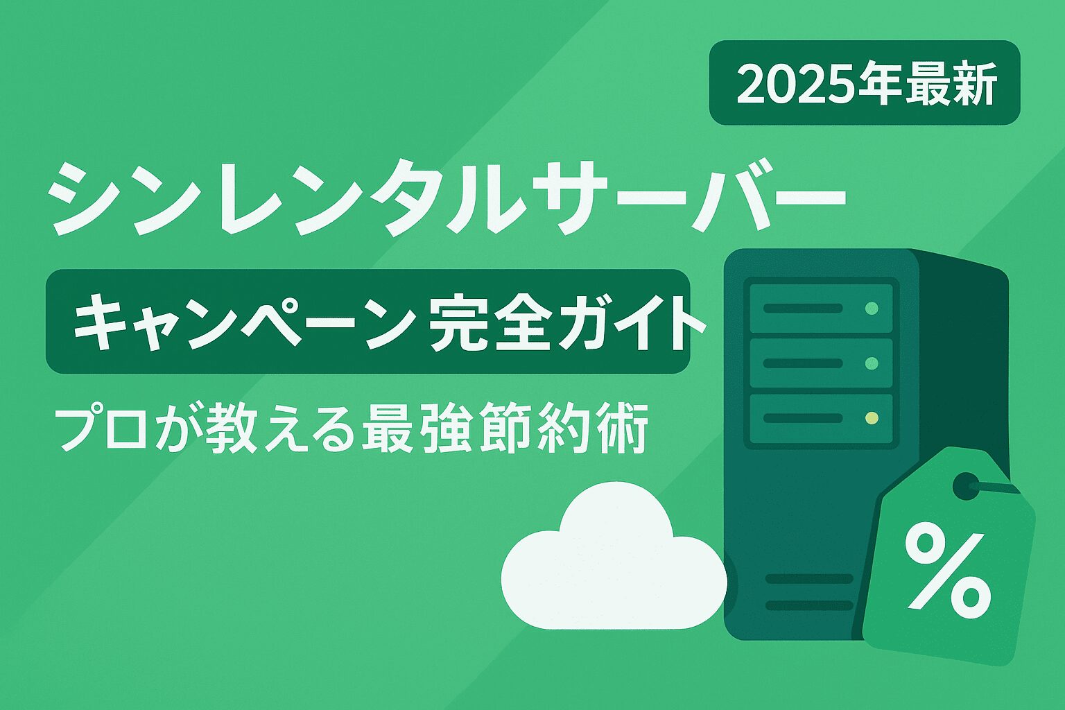 シンクラウドサービス完全ガイド【2025年最新】レンタルサーバー&VPS最強節約術