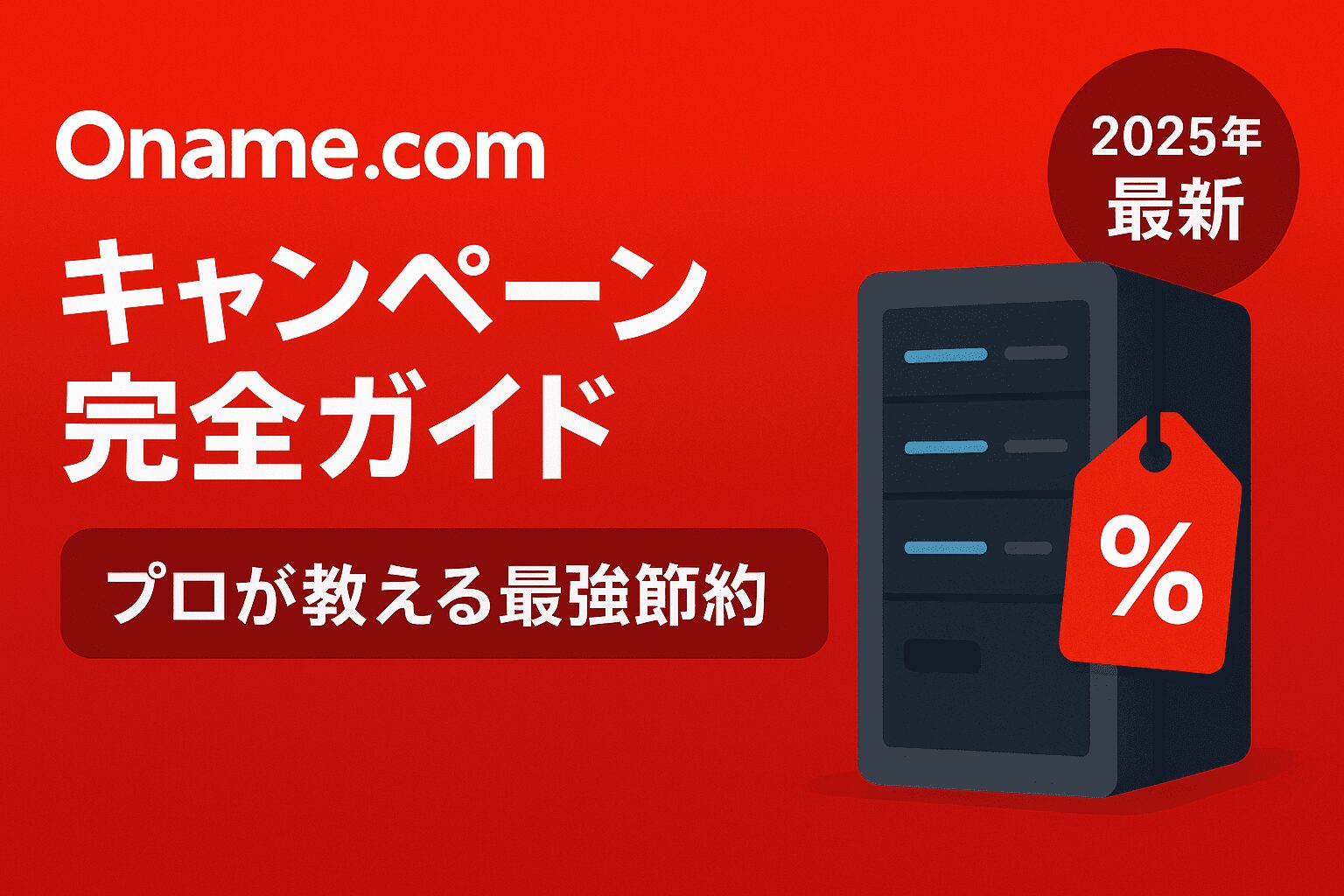 お名前.comレンタルサーバー キャンペーン完全ガイド【2025年最新】プロが教える最強節約術