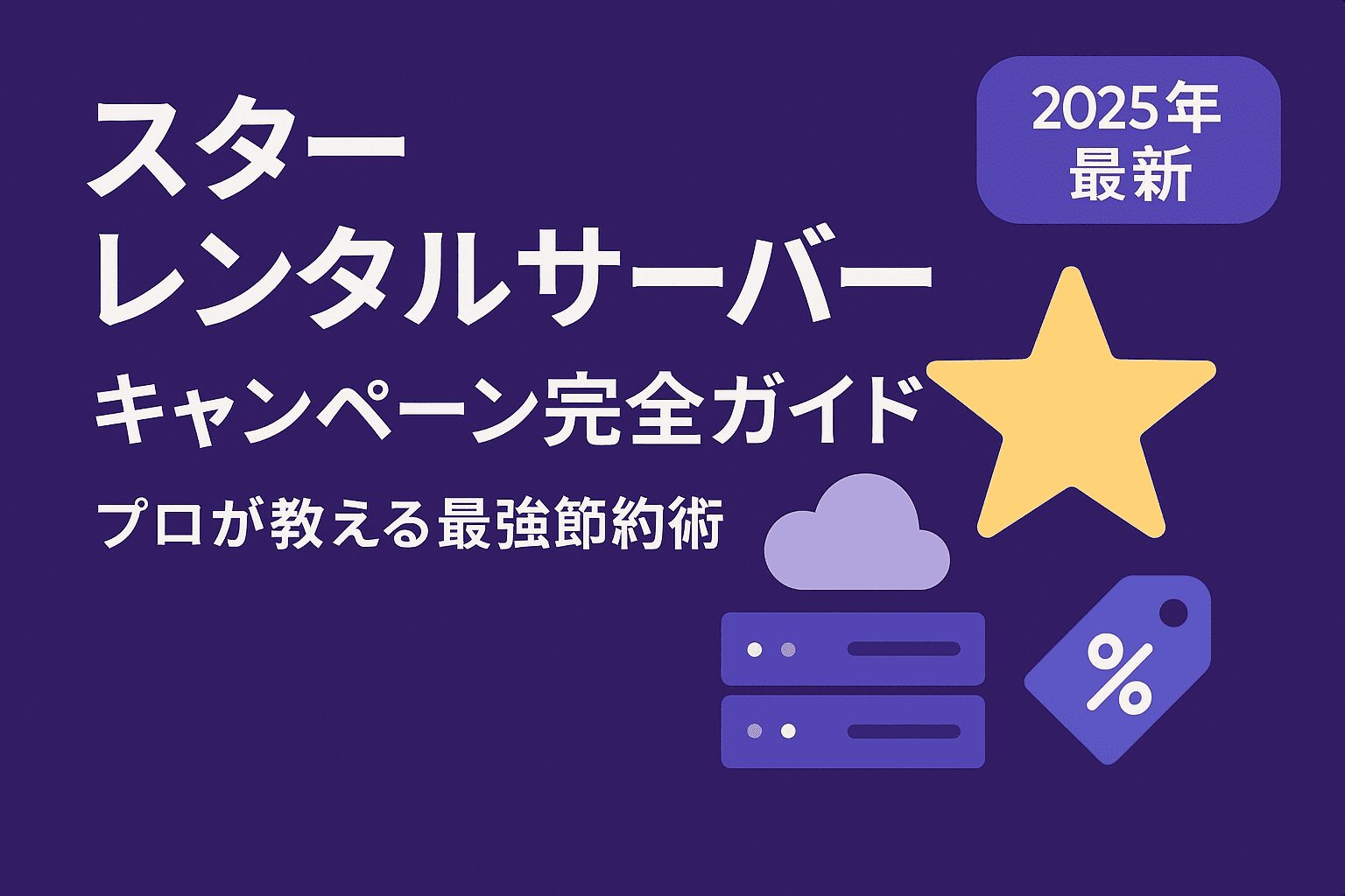 スターレンタルサーバー キャンペーン完全ガイド【2025年最新】プロが教える最強節約術