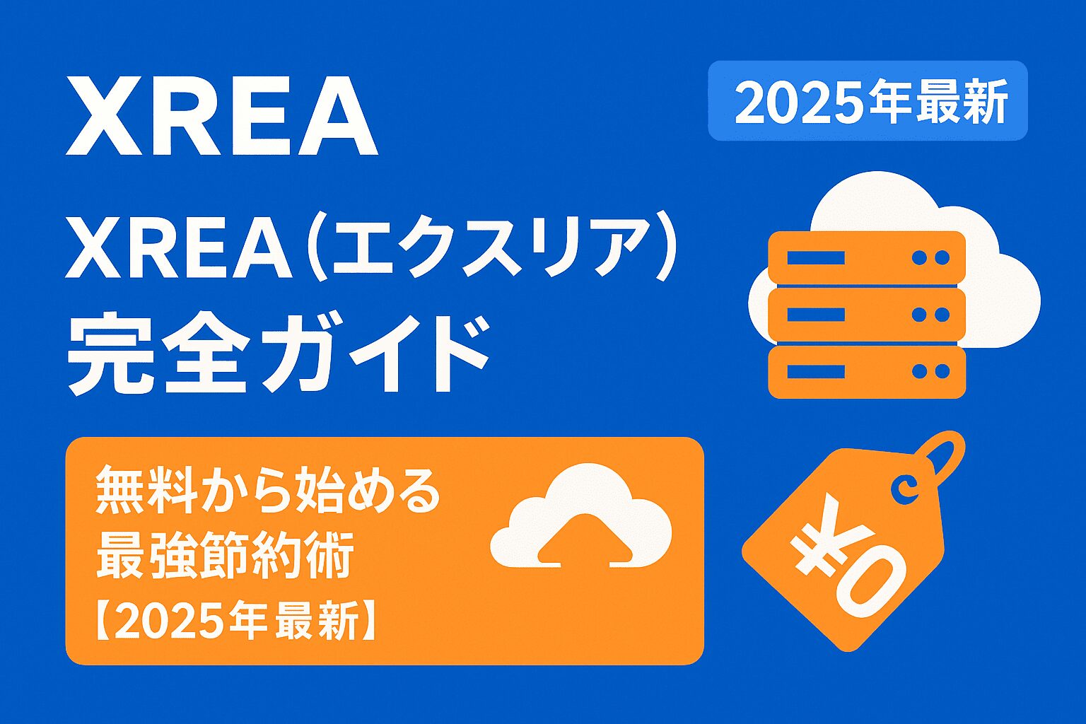 XREA（エクスリア）完全ガイド 無料から始める最強節約術【2025年最新】