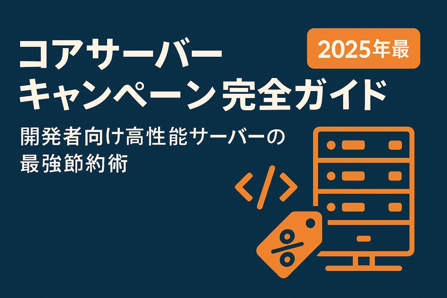 コアサーバー（CORE SERVER）キャンペーン完全ガイド【2025年最新】プロが教える最強節約術