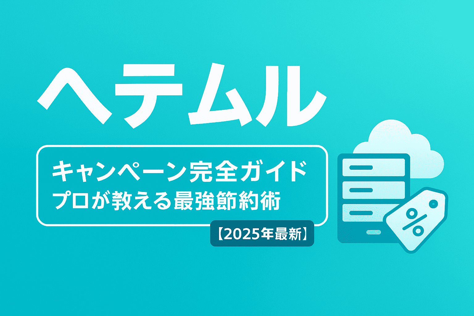 ヘテムル キャンペーン完全ガイド【2025年最新】プロが教える最強節約術