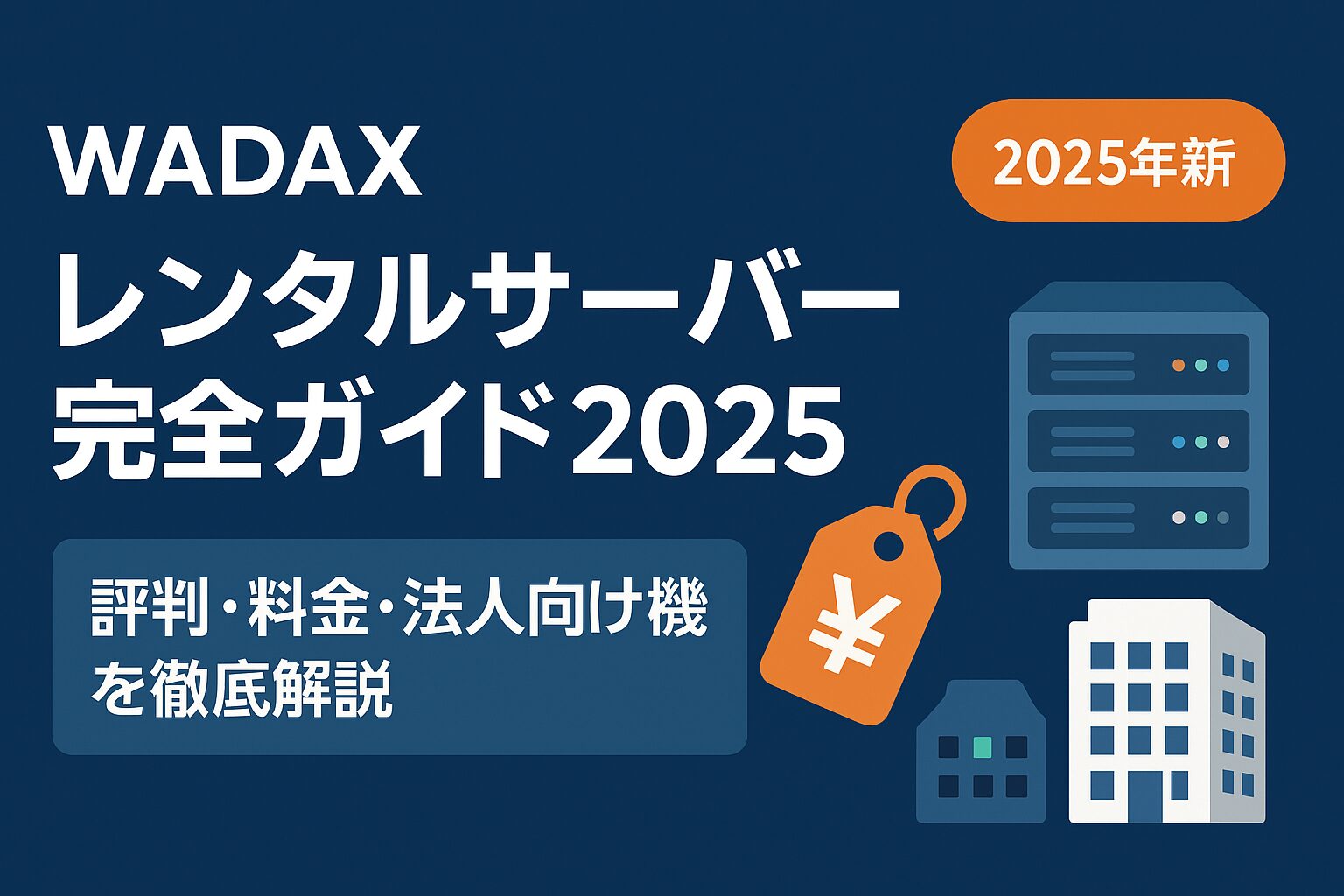 WADAX レンタルサーバー完全ガイド2025：評判・料金・法人向け機能を徹底解説