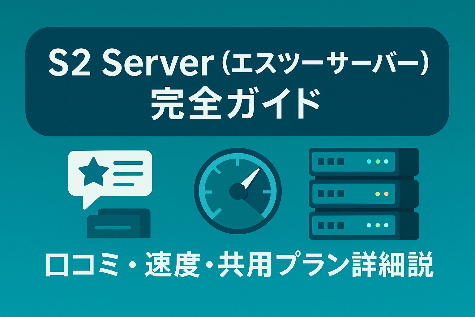 S2 Server（エスツーサーバー）完全ガイド：口コミ・速度・共用プラン詳細解説