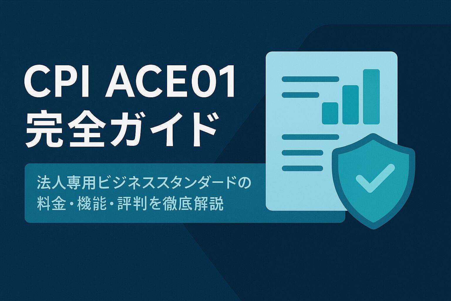 CPI ACE01完全ガイド：法人専用ビジネススタンダードの料金・機能・評判を徹底解説