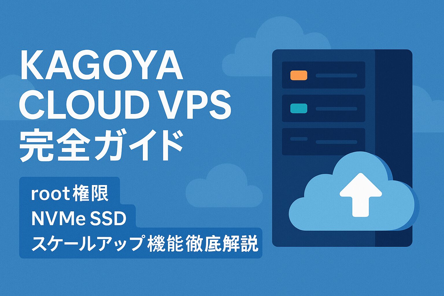 KAGOYA CLOUD VPS完全ガイド：root権限・NVMe SSD・スケールアップ機能徹底解説