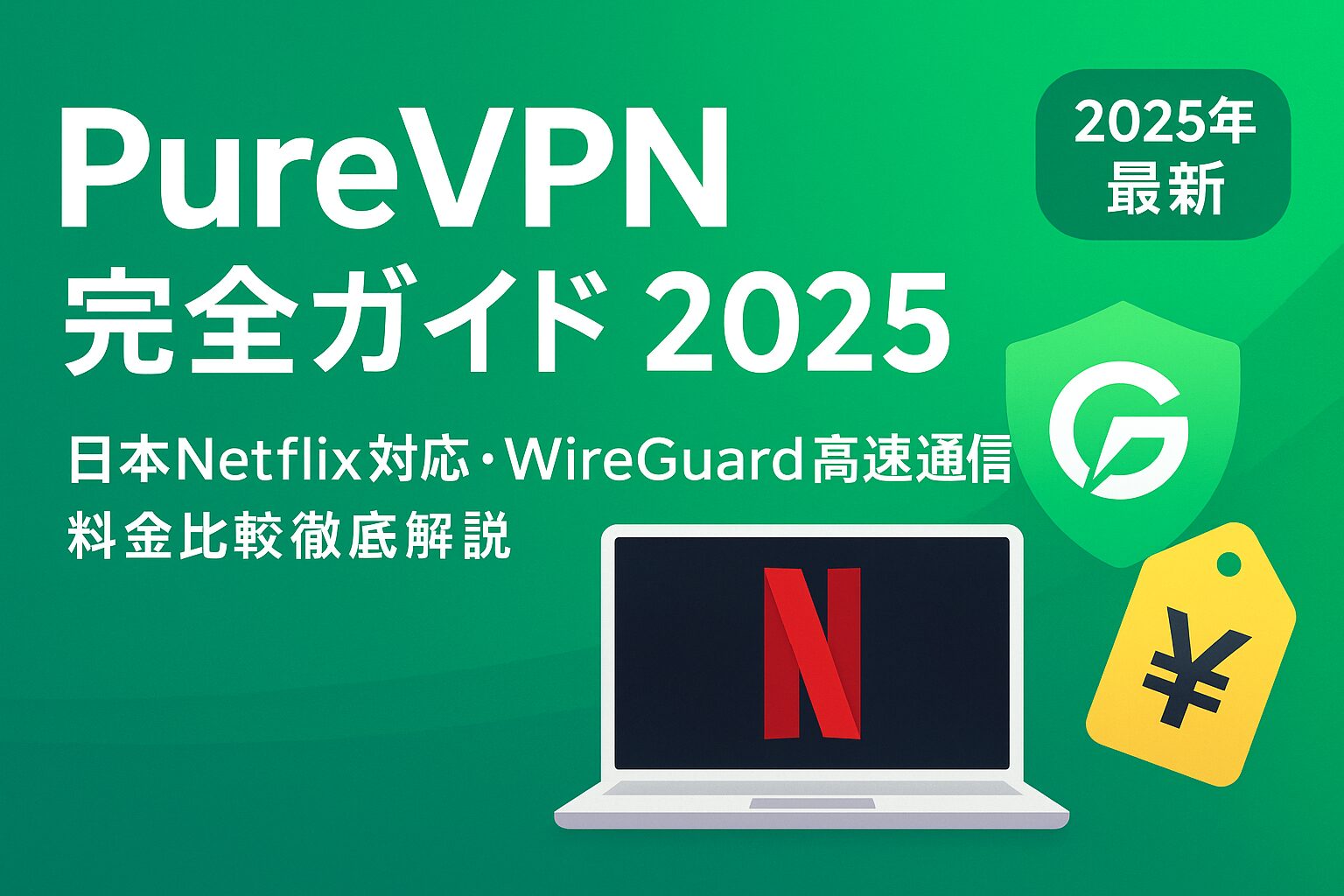 PureVPN完全ガイド2025：日本Netflix対応・WireGuard高速通信・料金比較徹底解説