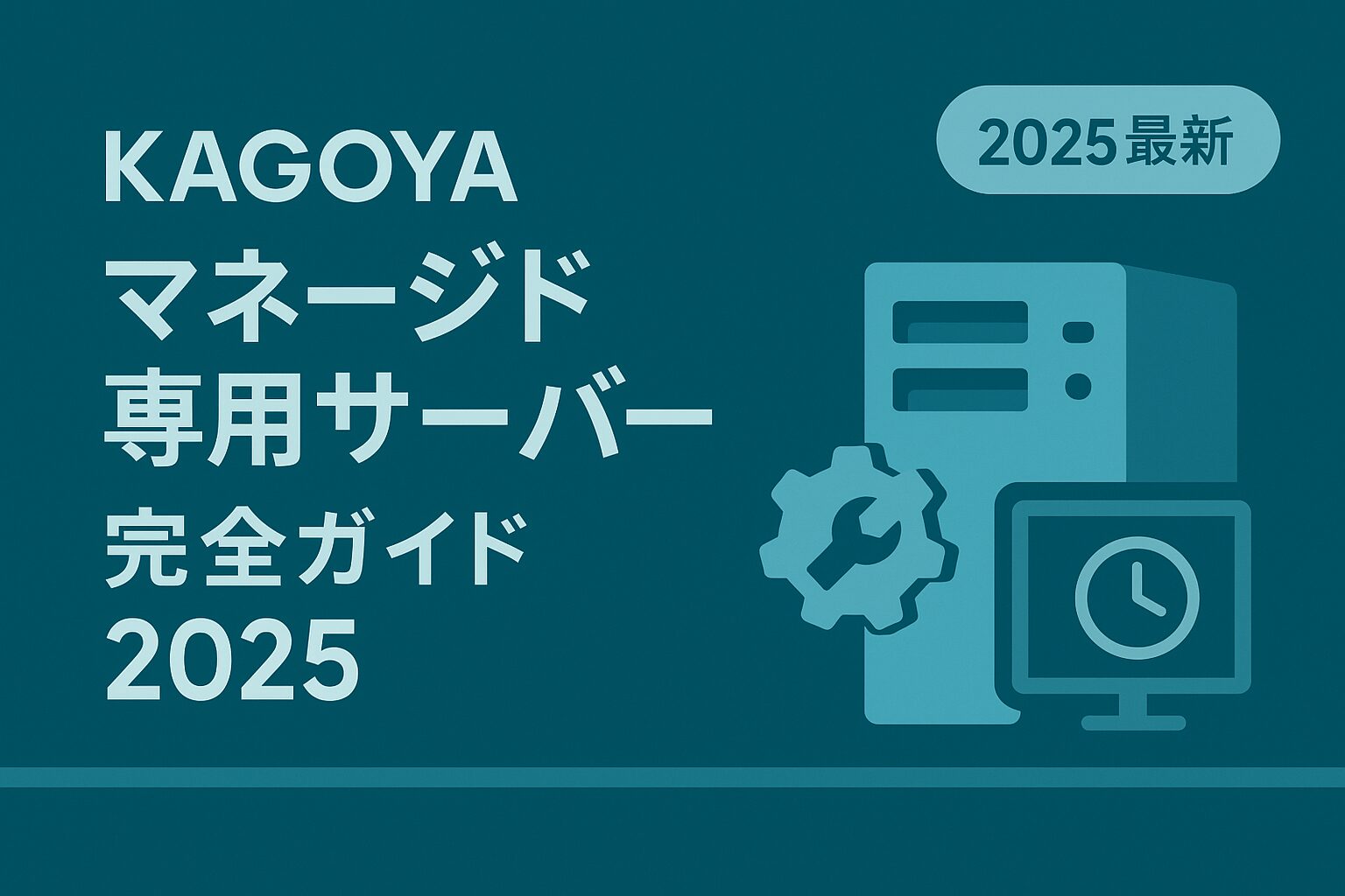 KAGOYA マネージド専用サーバー 完全ガイド2025