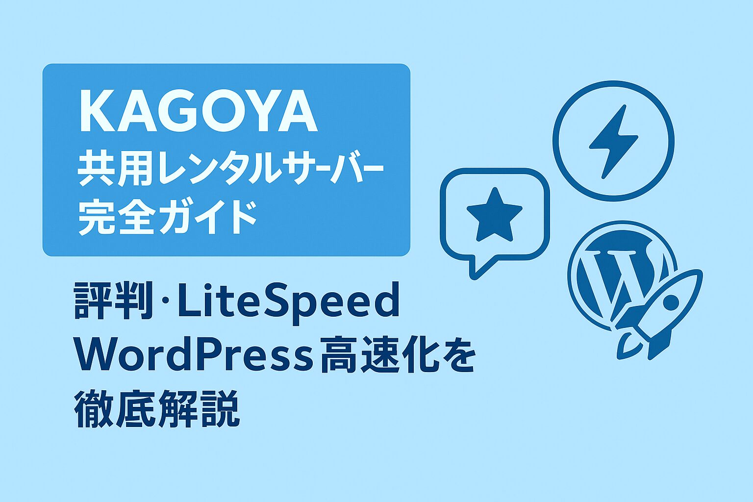 KAGOYA 共用レンタルサーバー完全ガイド：評判・LiteSpeed・WordPress高速化徹底解説