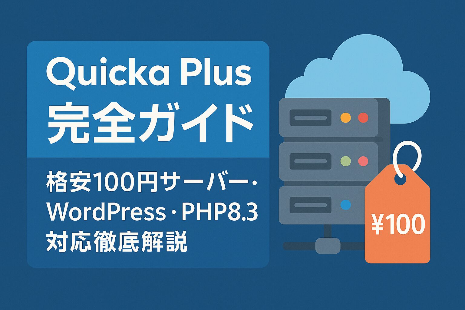 Quicka Plus（クイッカプラス）完全ガイド：格安100円サーバー・WordPress・PHP8.3対応徹底解説