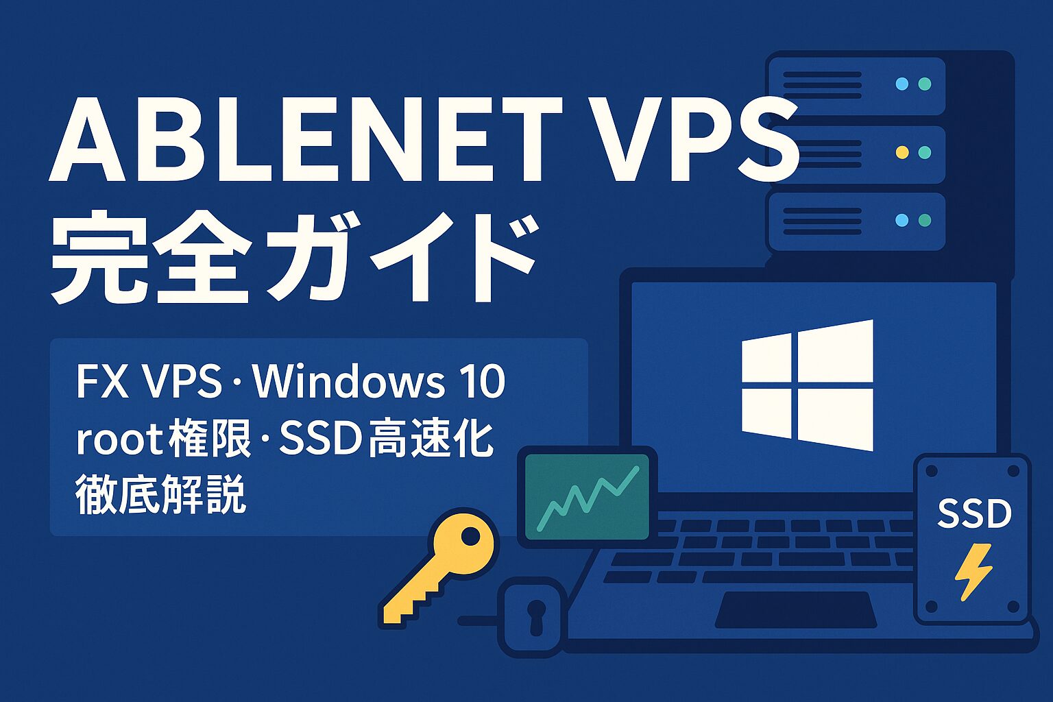 ABLENET VPS完全ガイド：FX VPS・Windows10・root権限・SSD高速化徹底解説