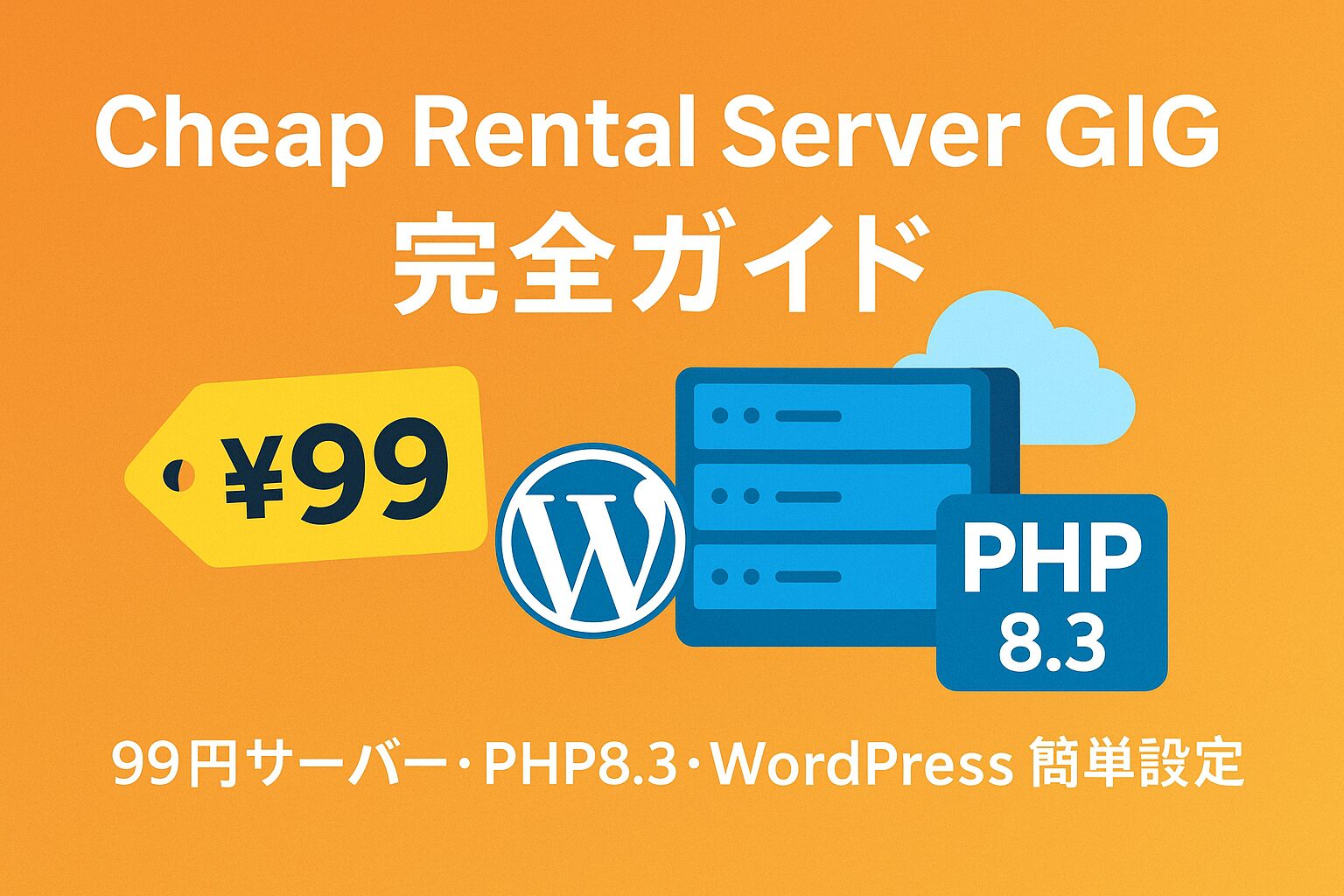Cheap Rental Server GIG完全ガイド：99円サーバー・PHP8.3・WordPress簡単設定徹底解説