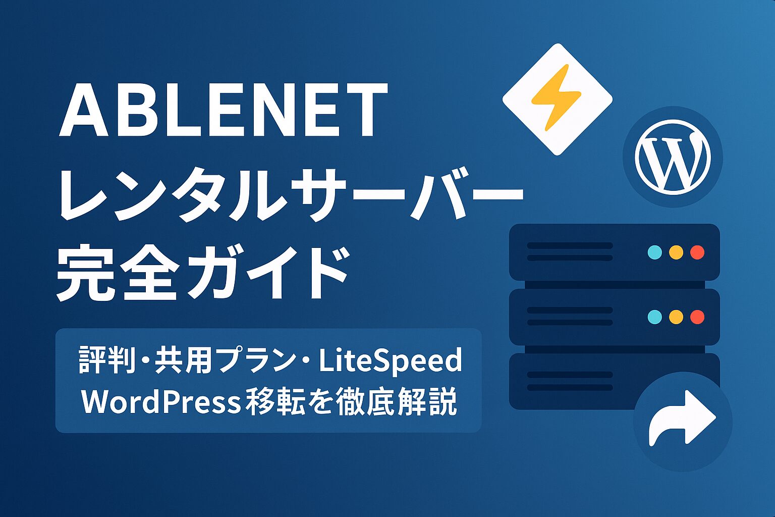 ABLENET レンタルサーバー完全ガイド：評判・共用プラン・LiteSpeed・WordPress移転徹底解説