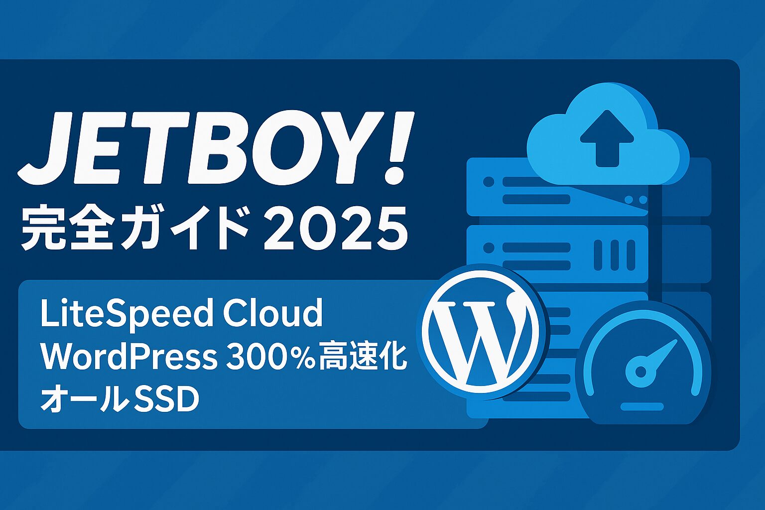 JETBOY（ジェットボーイ）完全ガイド：LiteSpeed Cloud・WordPress300%高速化・オールSSD徹底解説