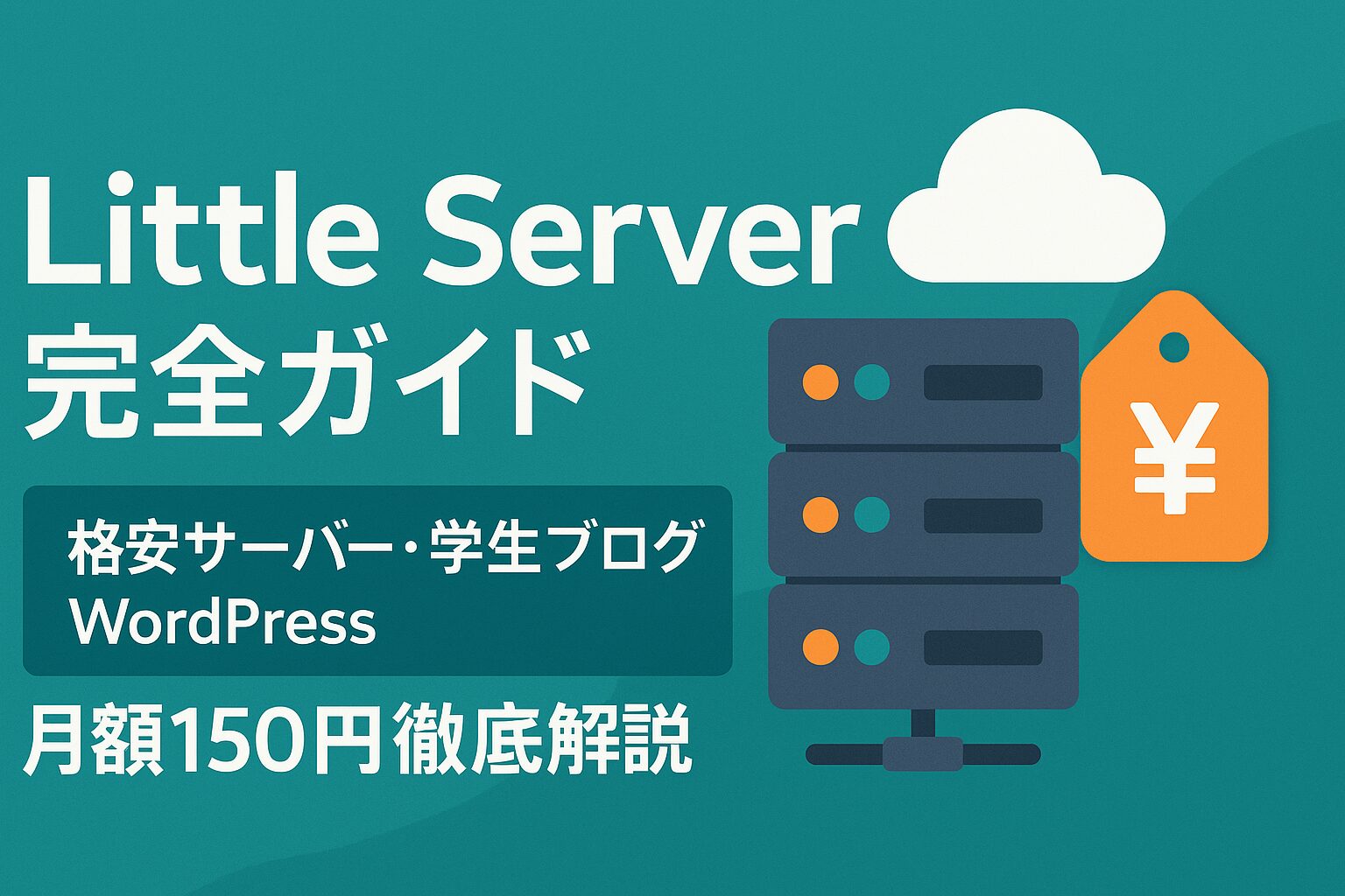 Little Server完全ガイド：格安サーバー・学生ブログ・WordPress・月額150円徹底解説