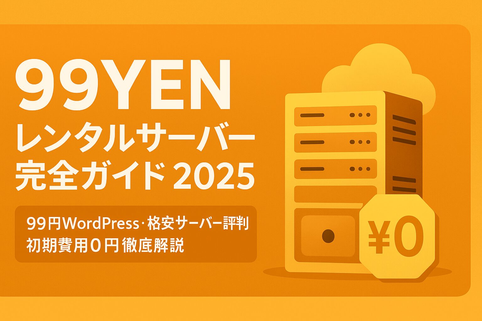 99YEN レンタルサーバー完全ガイド：99円WordPress・格安サーバー評判・初期費用0円徹底解説