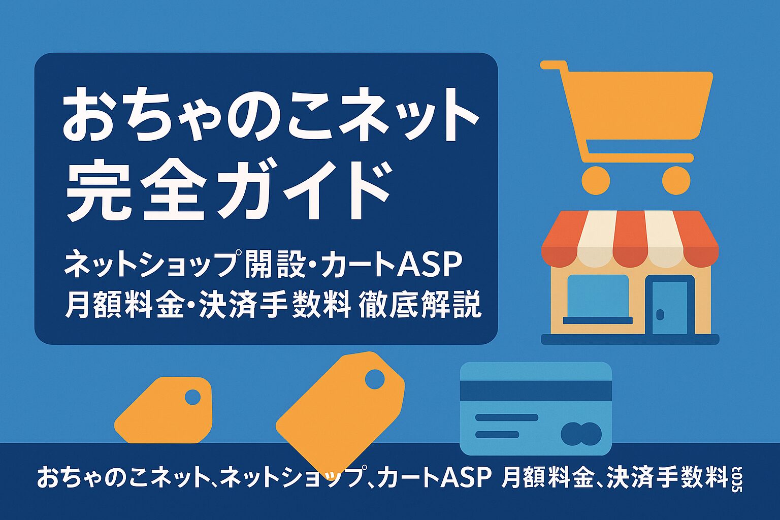 おちゃのこネット完全ガイド：ネットショップ開設・カートASP・月額料金・決済手数料徹底解説