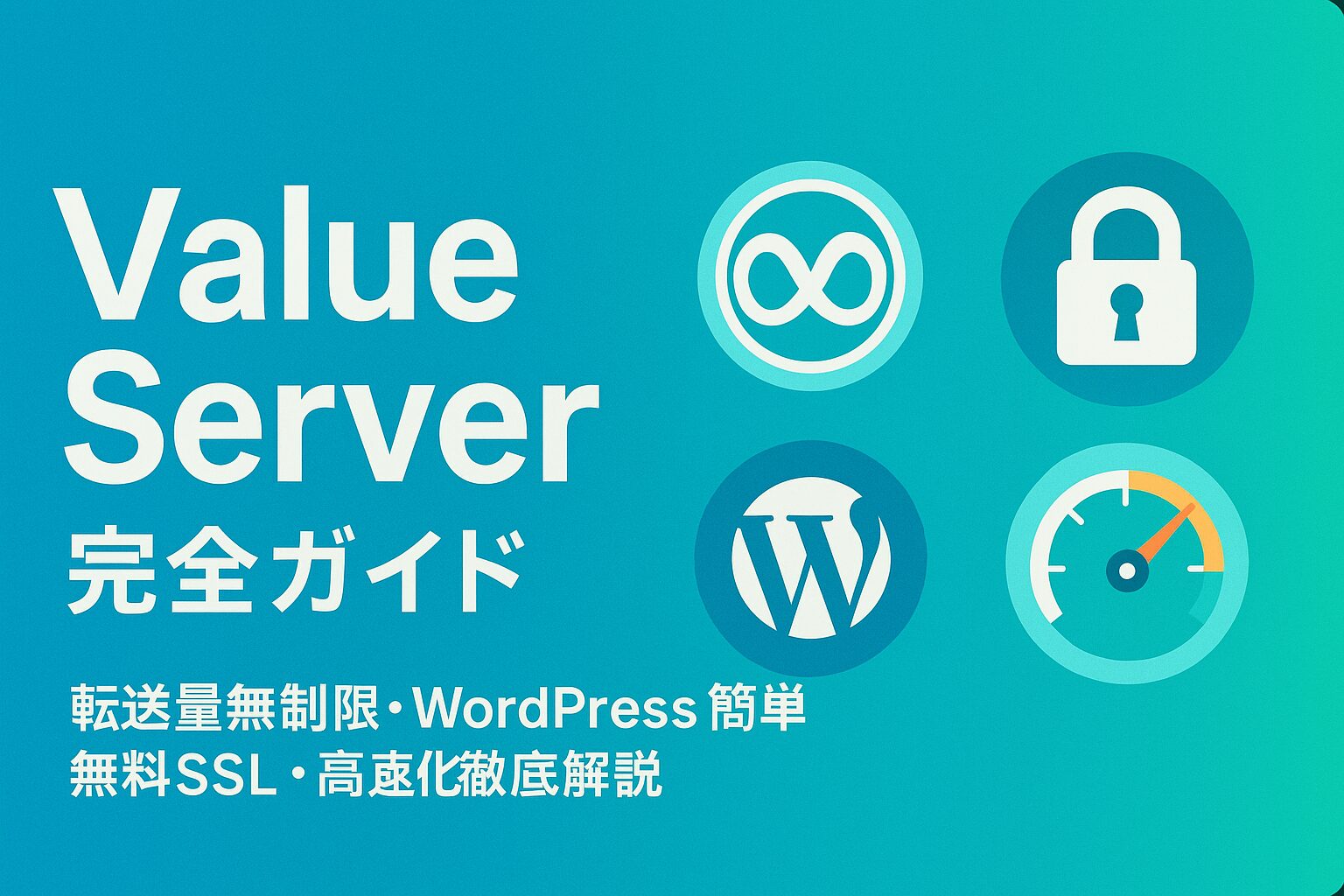 Value Server（バリューサーバー）完全ガイド：転送量無制限・WordPress簡単・無料SSL・高速化徹底解説