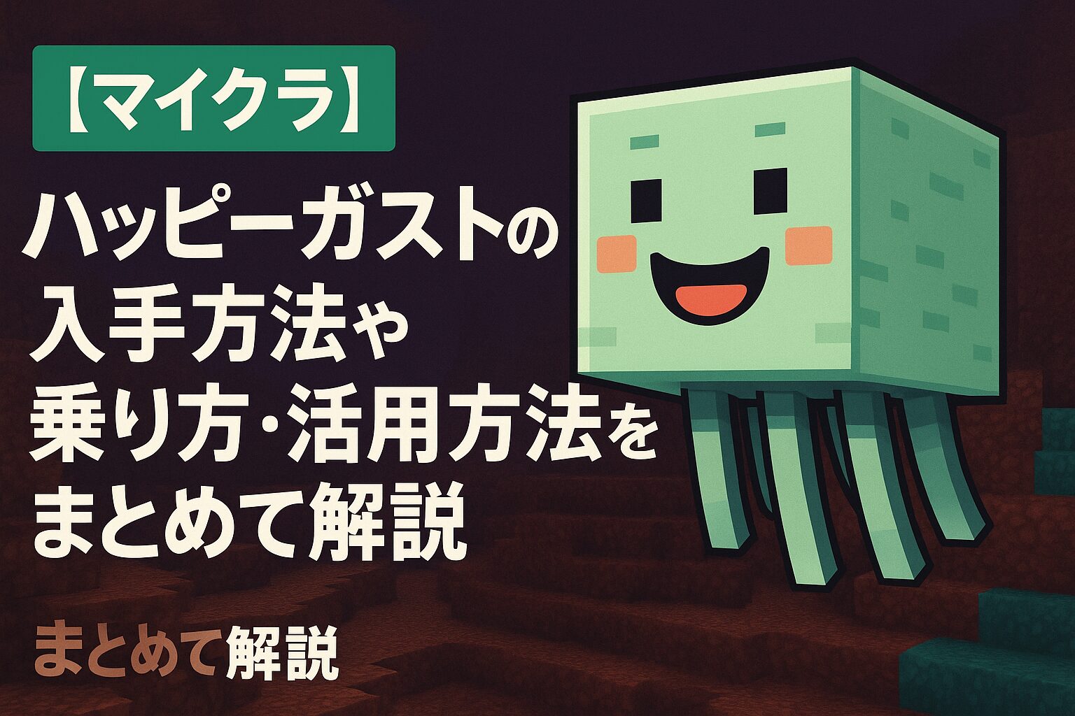 【マイクラ】ハッピーガストの入手方法や乗り方・活用方法をまとめて解説