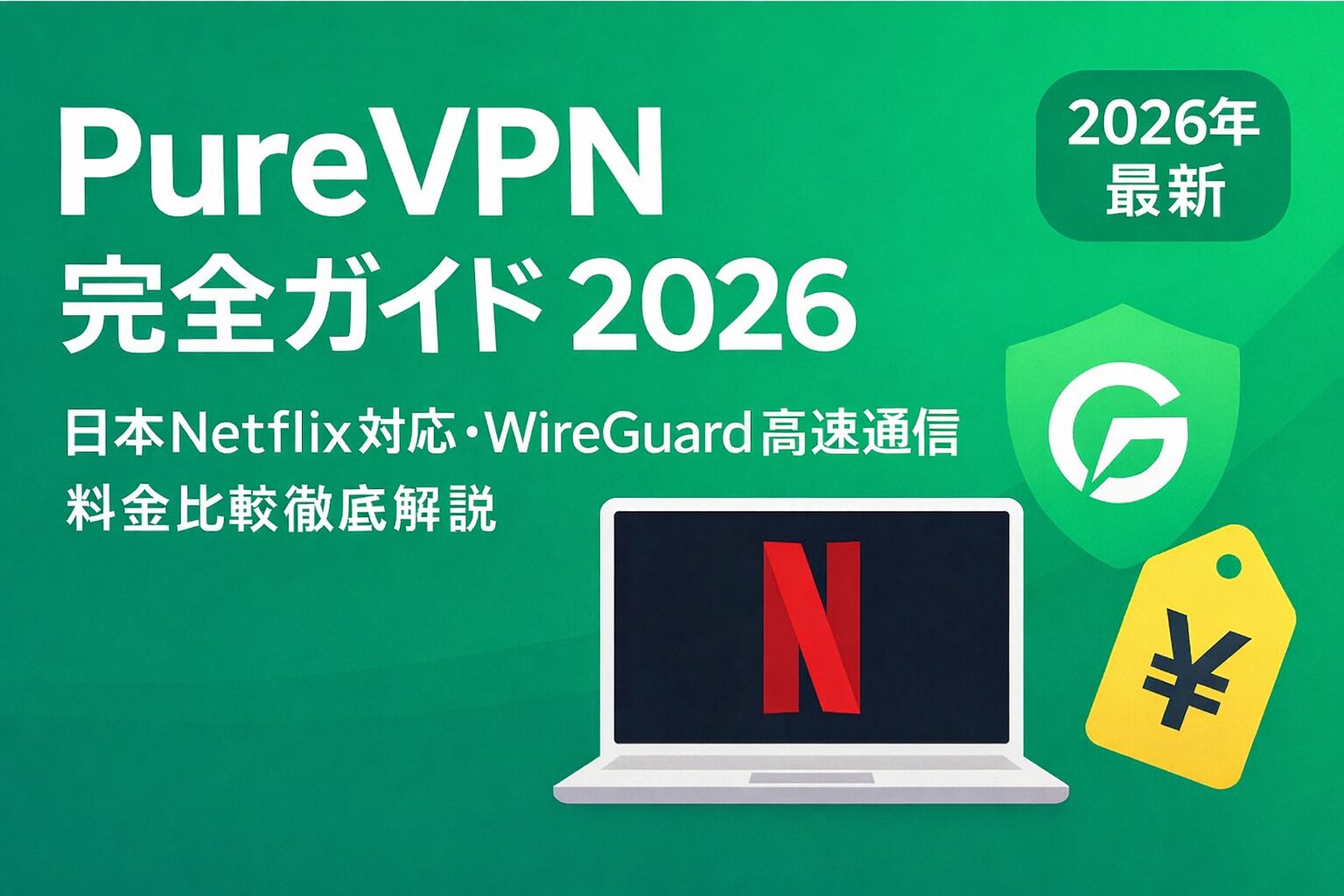 PureVPN完全ガイド2026：日本Netflix対応・WireGuard高速通信・料金比較徹底解説 | 100社レンタルサーバー比較