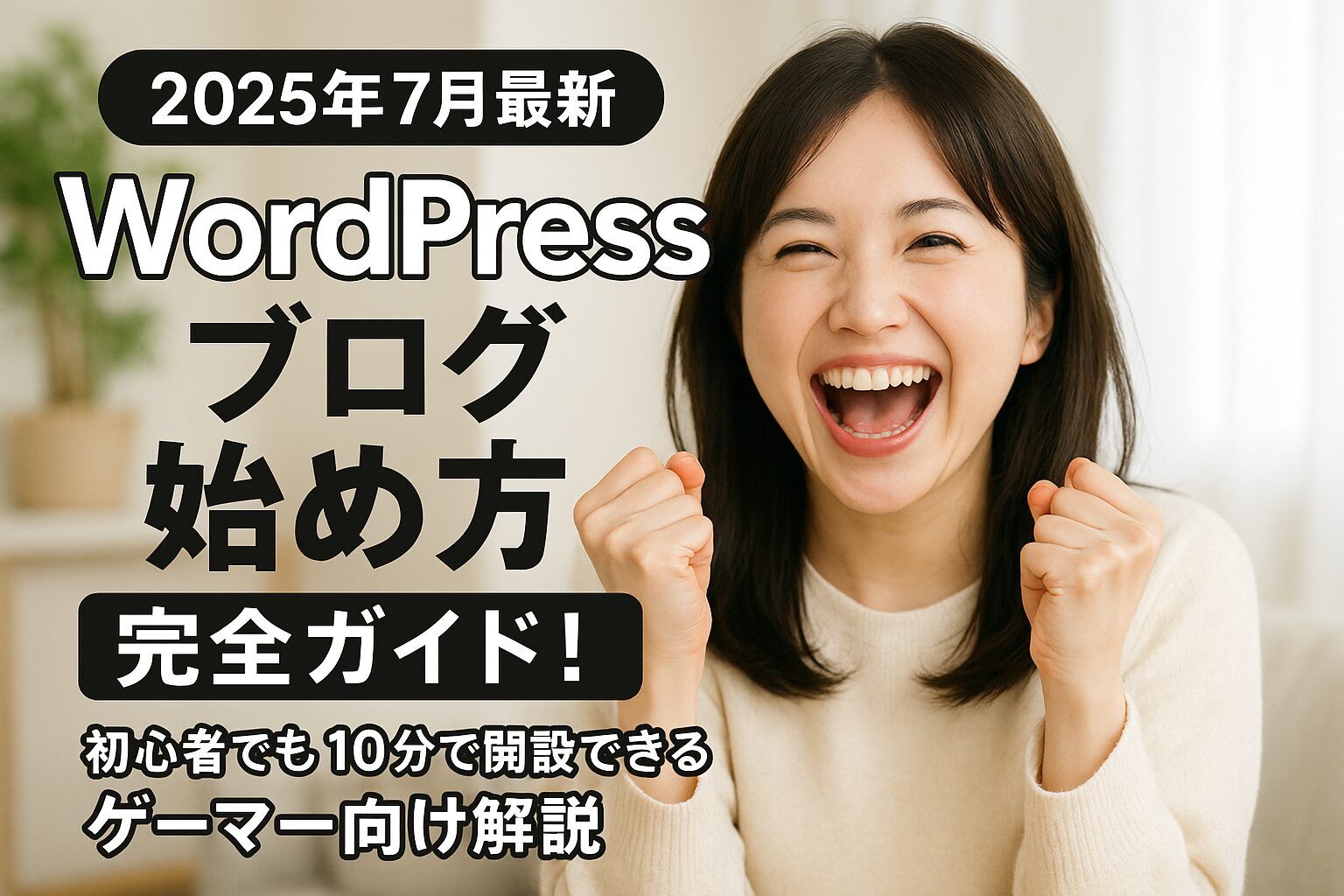【2025年7月最新】WordPress ブログ 始め方 完全ガイド！初心者でも10分で開設できるゲーマー向け解説